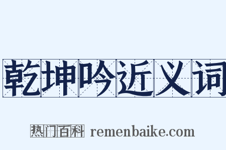 乾坤吟近义词是什么意思的图片